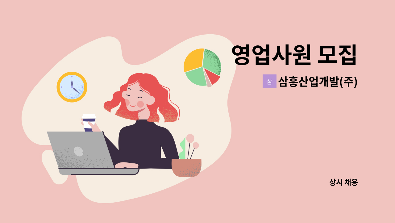 삼흥산업개발(주) - 영업사원 모집 : 채용 메인 사진 (더팀스 제공)