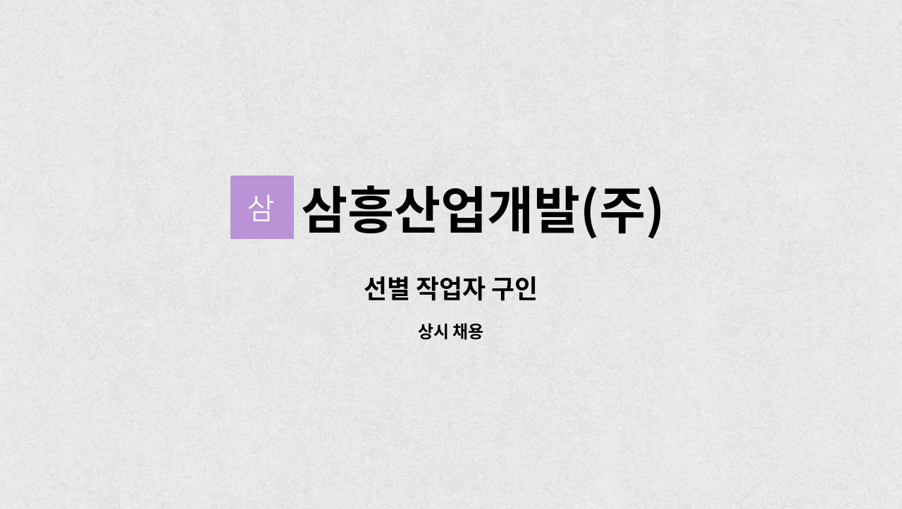 삼흥산업개발(주) - 선별 작업자 구인 : 채용 메인 사진 (더팀스 제공)