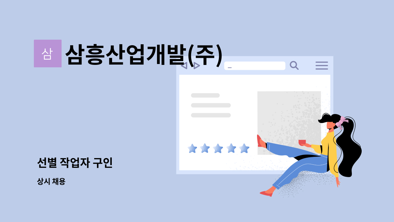 삼흥산업개발(주) - 선별 작업자 구인 : 채용 메인 사진 (더팀스 제공)