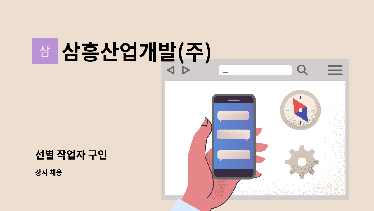 삼흥산업개발(주) - 선별 작업자 구인 : 채용 메인 사진 (더팀스 제공)