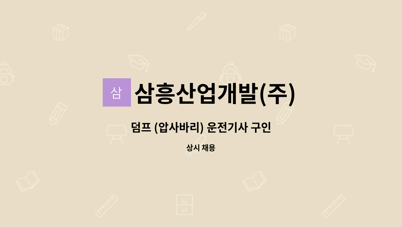 삼흥산업개발(주) - 덤프 (압사바리) 운전기사 구인 : 채용 메인 사진 (더팀스 제공)