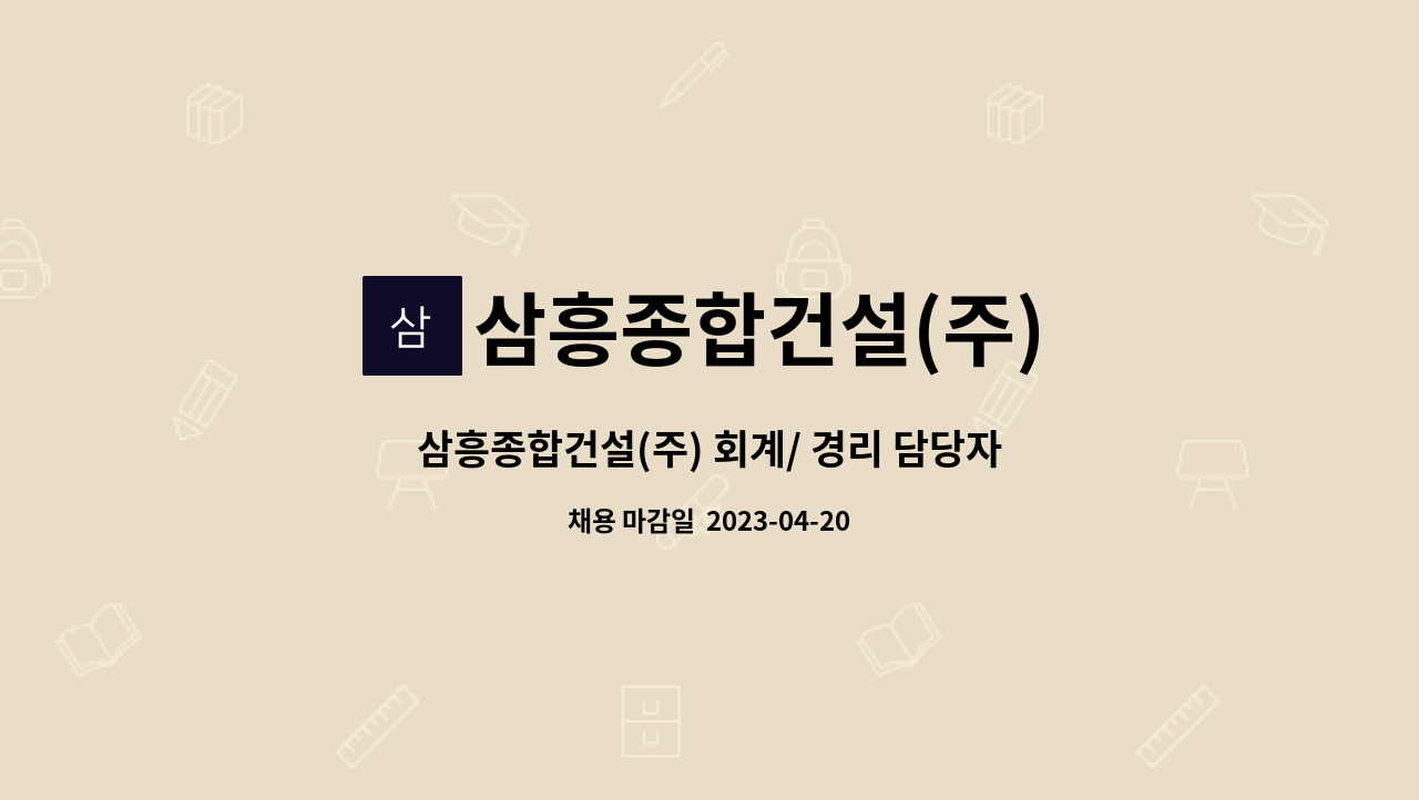 삼흥종합건설(주) - 삼흥종합건설(주) 회계/ 경리 담당자 채용 : 채용 메인 사진 (더팀스 제공)