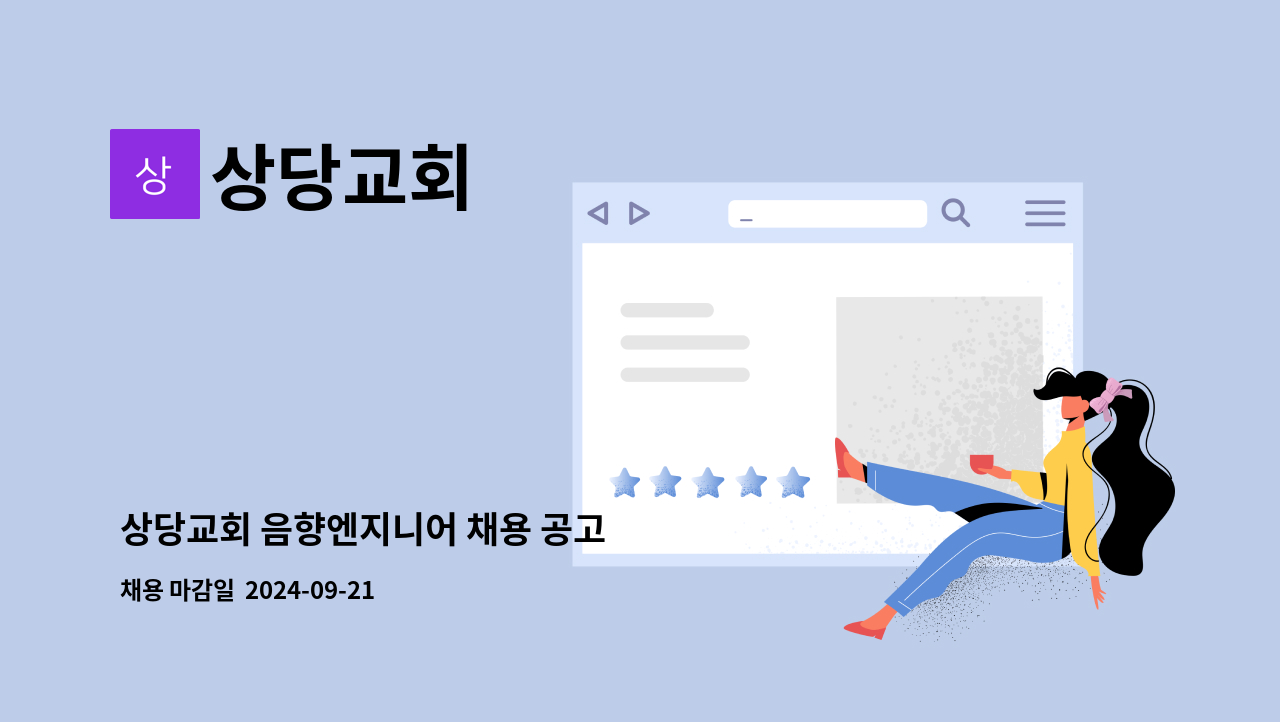 상당교회 - 상당교회 음향엔지니어 채용 공고 : 채용 메인 사진 (더팀스 제공)