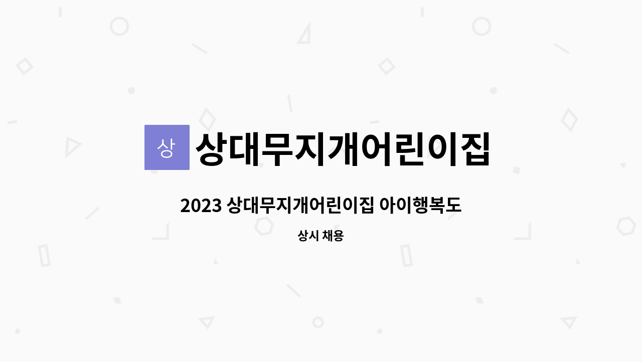 상대무지개어린이집 - 2023 상대무지개어린이집 아이행복도우미 채용공고 : 채용 메인 사진 (더팀스 제공)