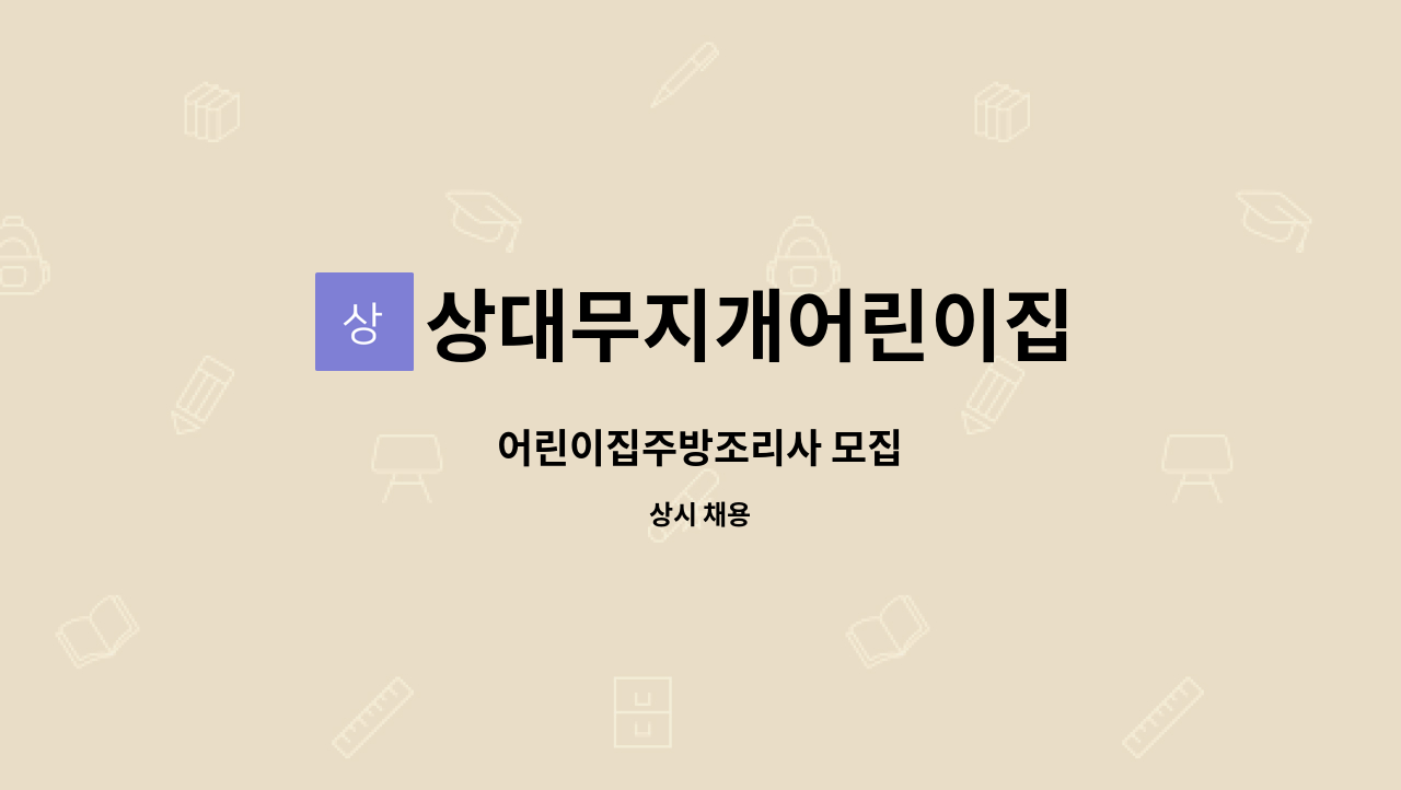 상대무지개어린이집 - 어린이집주방조리사 모집 : 채용 메인 사진 (더팀스 제공)