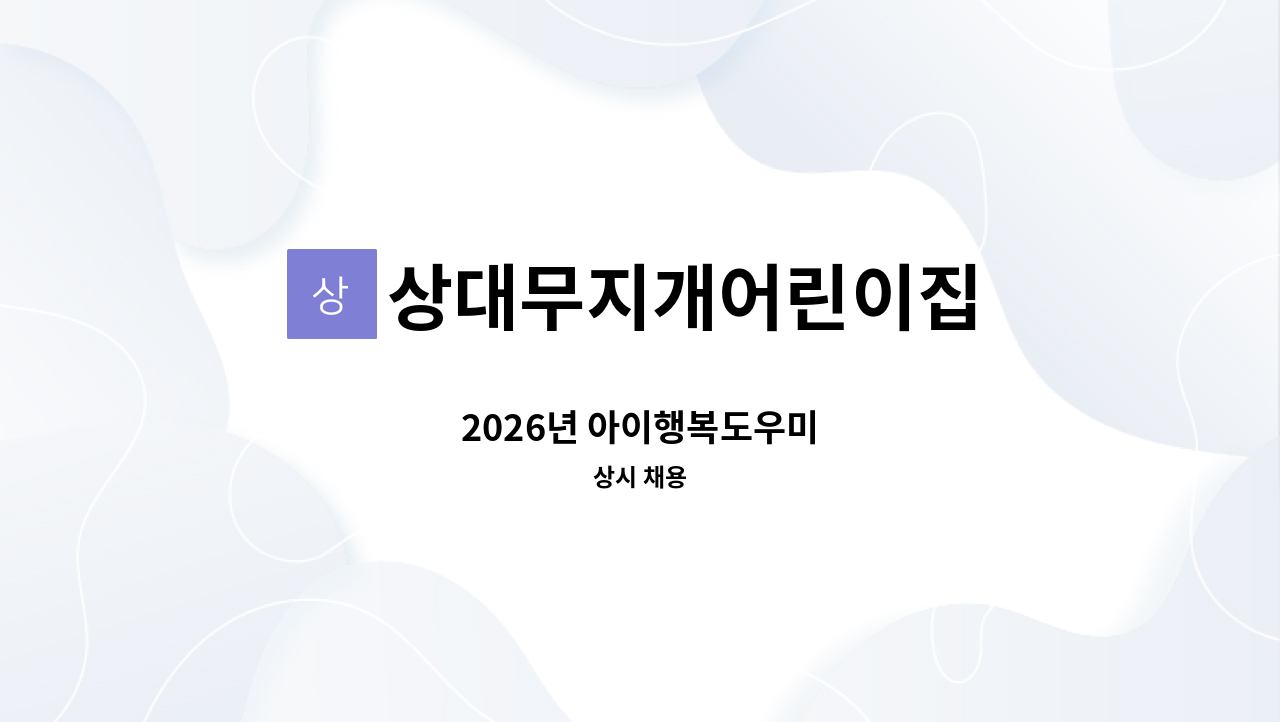 상대무지개어린이집 - 2026년 아이행복도우미 : 채용 메인 사진 (더팀스 제공)