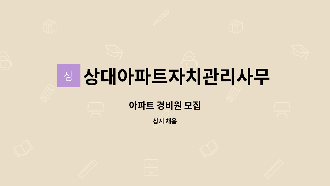 상대아파트자치관리사무소 - 아파트 경비원 모집 : 채용 메인 사진 (더팀스 제공)