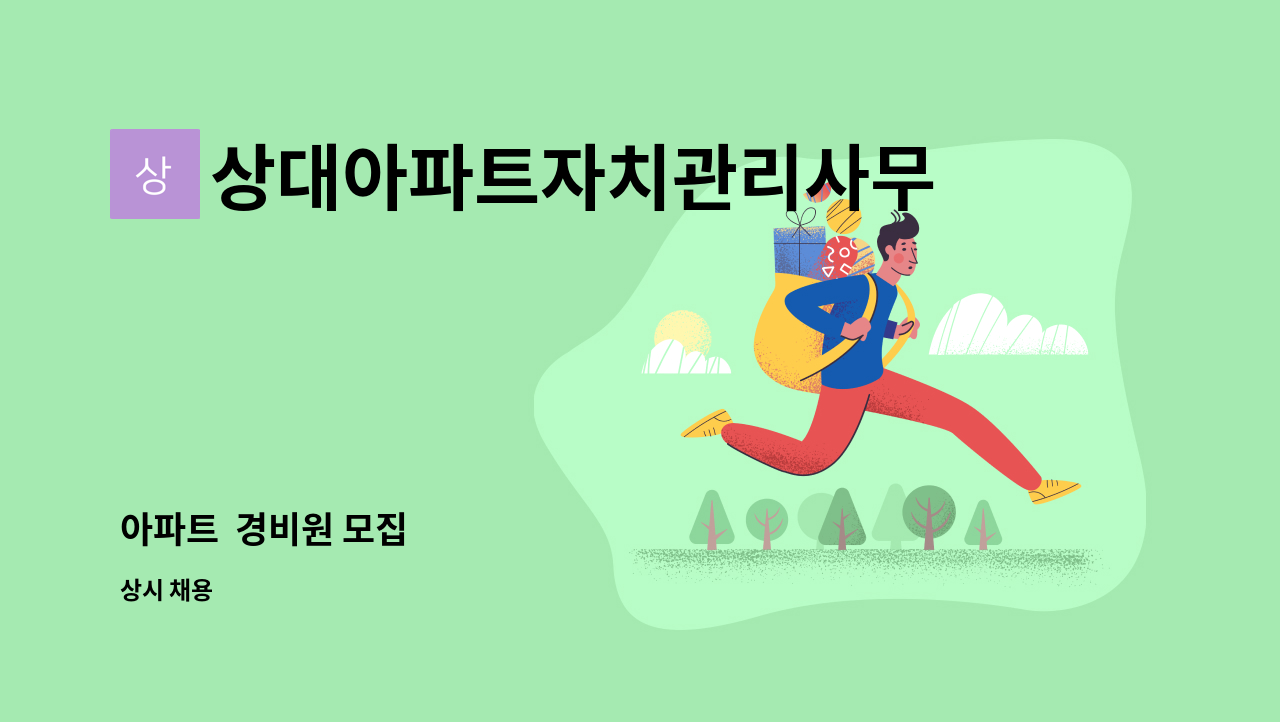 상대아파트자치관리사무소 - 아파트  경비원 모집 : 채용 메인 사진 (더팀스 제공)