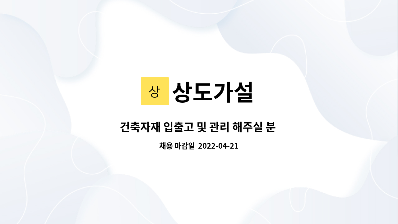 상도가설 - 건축자재 입출고 및 관리 해주실 분 모집 : 채용 메인 사진 (더팀스 제공)