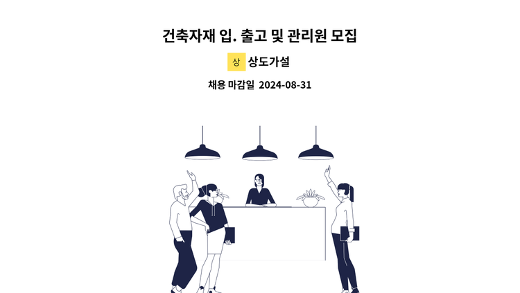 상도가설 - 건축자재 입. 출고 및 관리원 모집 : 채용 메인 사진 (더팀스 제공)
