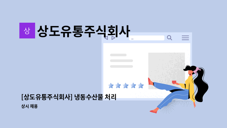 상도유통주식회사 - [상도유통주식회사] 냉동수산물 처리 업무 : 채용 메인 사진 (더팀스 제공)