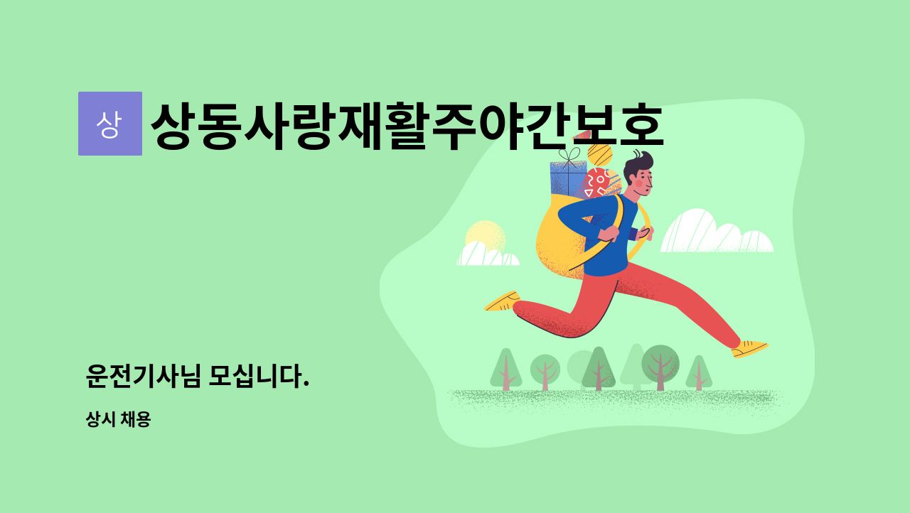 상동사랑재활주야간보호센터 - 운전기사님 모십니다. : 채용 메인 사진 (더팀스 제공)