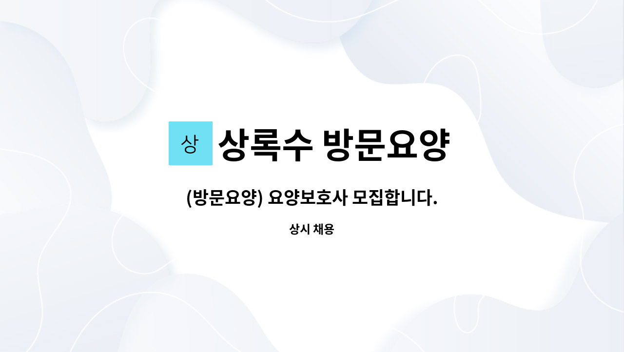 상록수 방문요양 - (방문요양) 요양보호사 모집합니다. : 채용 메인 사진 (더팀스 제공)