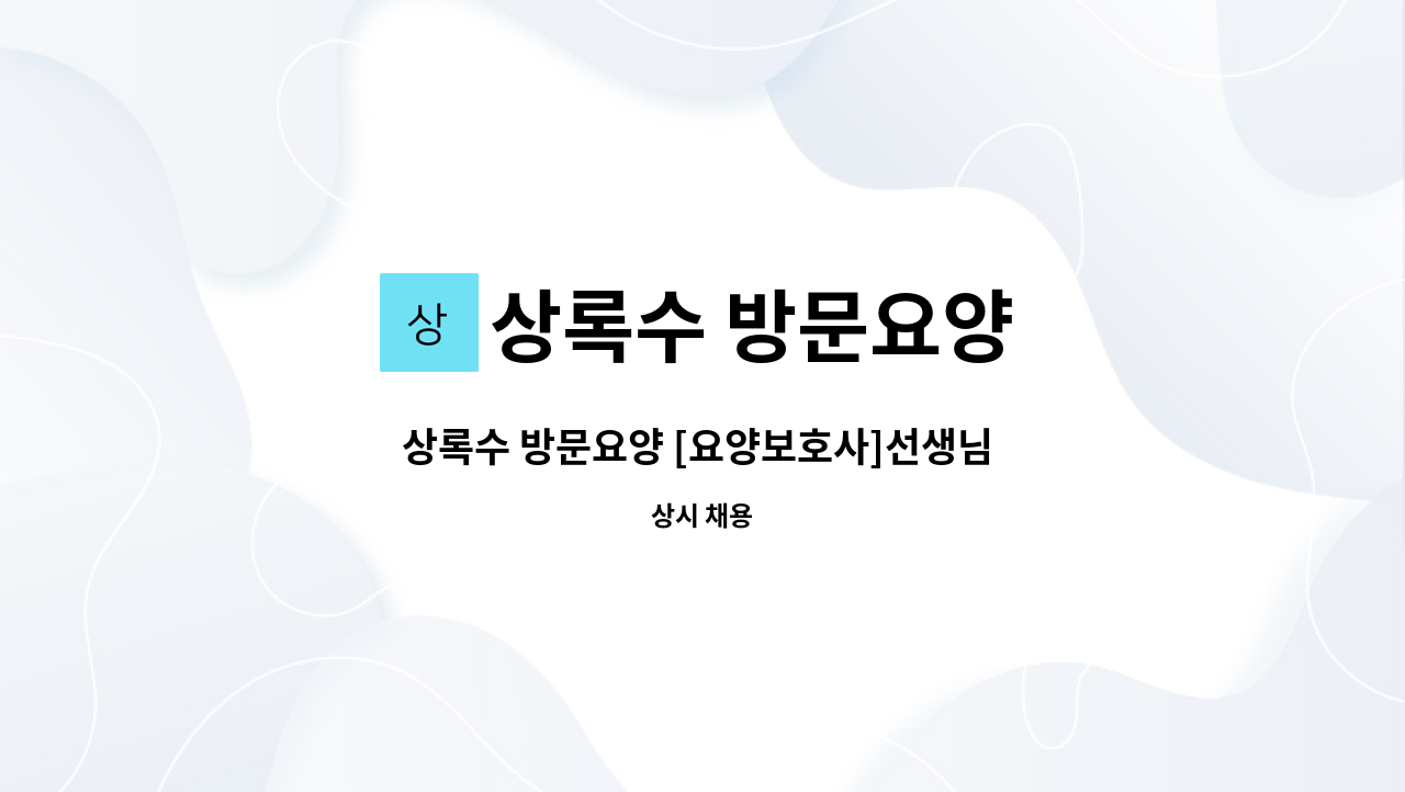 상록수 방문요양 - 상록수 방문요양 [요양보호사]선생님 모집합니다. : 채용 메인 사진 (더팀스 제공)