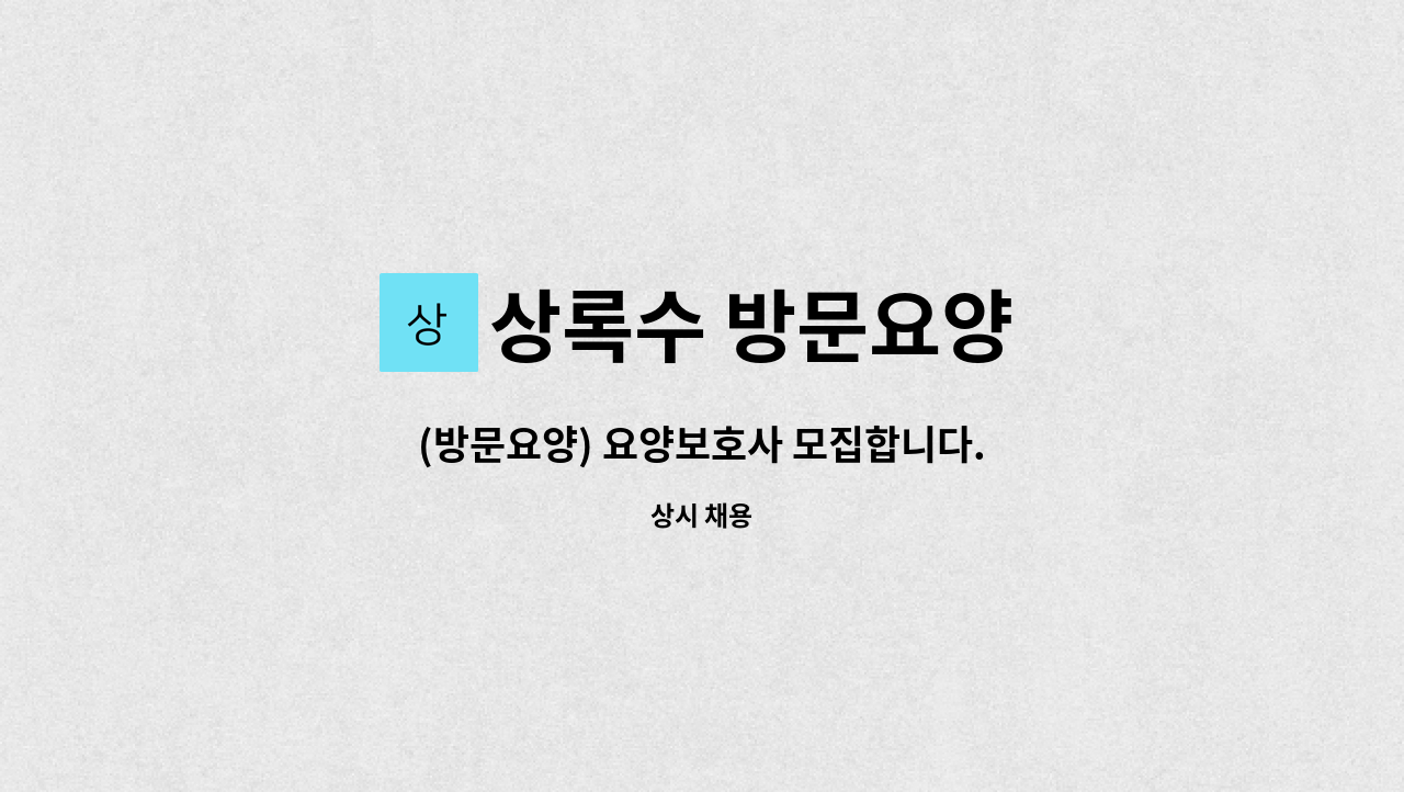 상록수 방문요양 - (방문요양) 요양보호사 모집합니다. : 채용 메인 사진 (더팀스 제공)