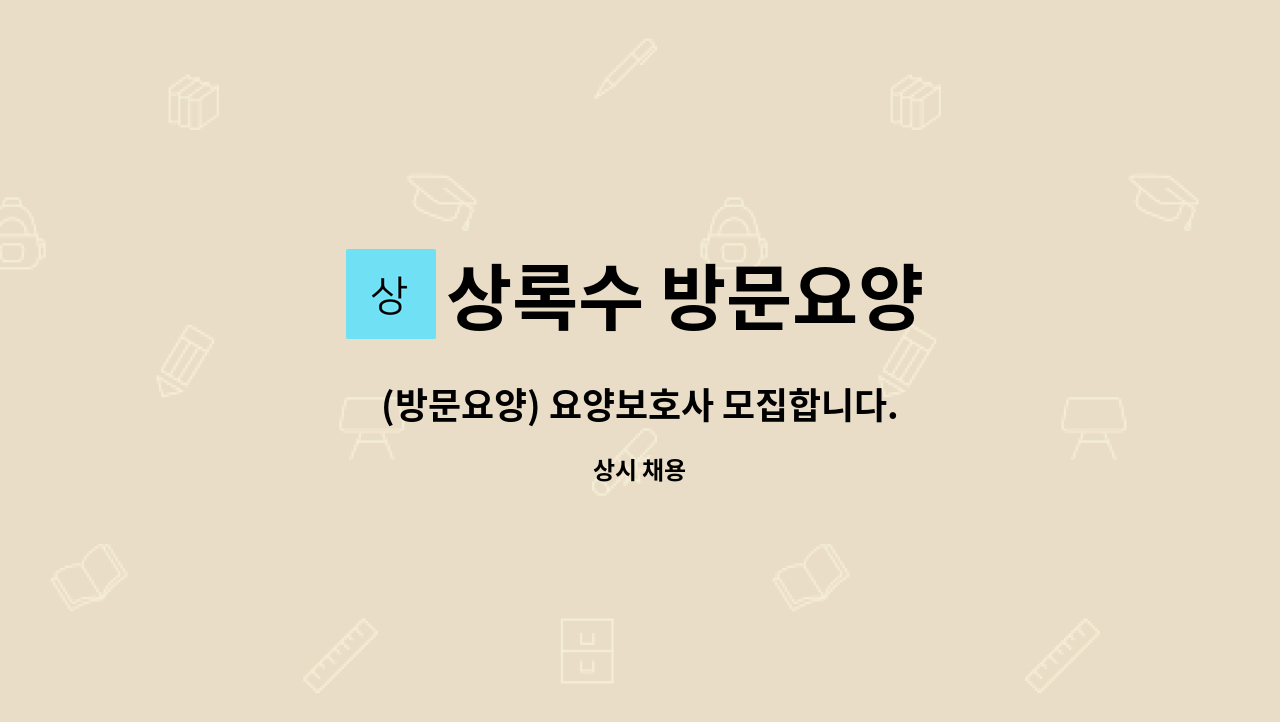 상록수 방문요양 - (방문요양) 요양보호사 모집합니다. : 채용 메인 사진 (더팀스 제공)