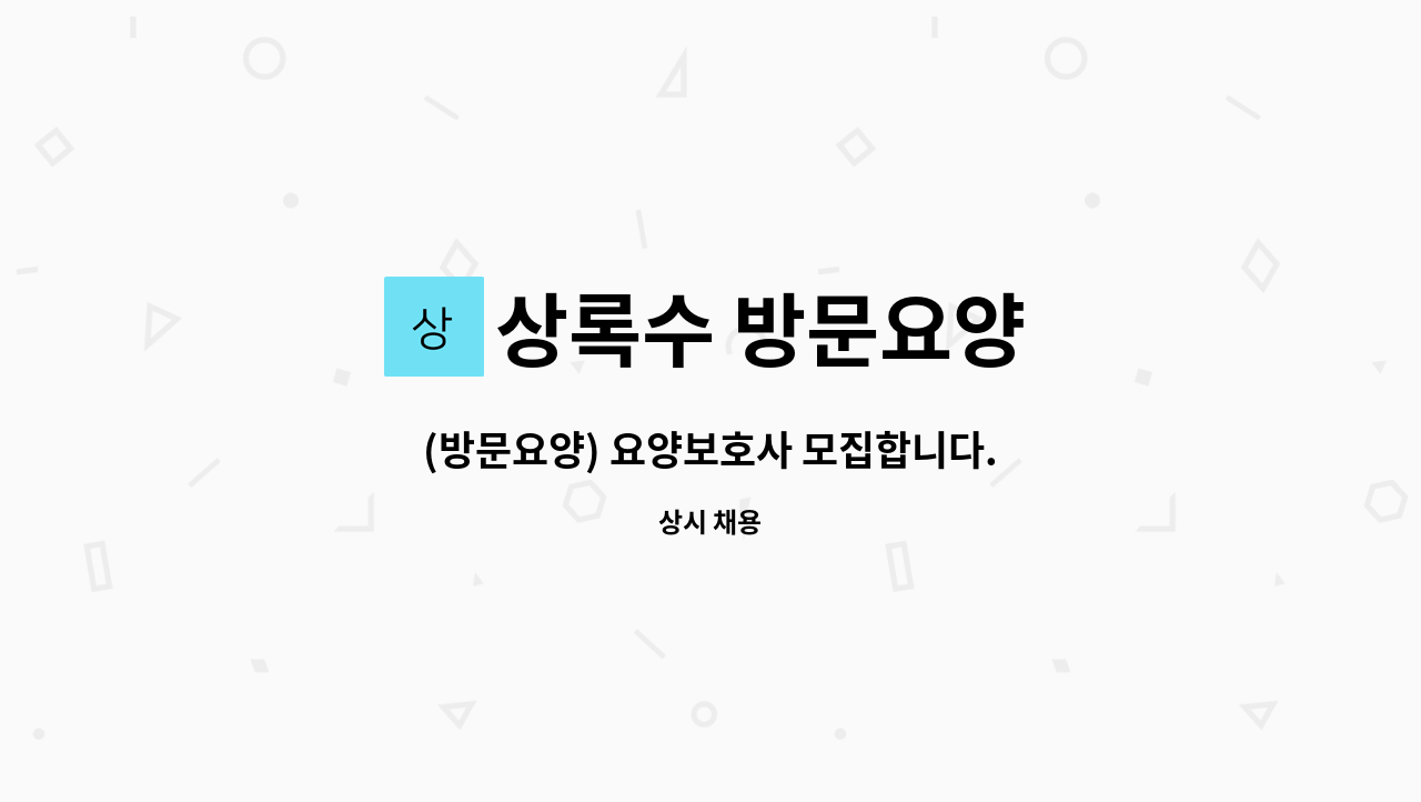 상록수 방문요양 - (방문요양) 요양보호사 모집합니다. : 채용 메인 사진 (더팀스 제공)