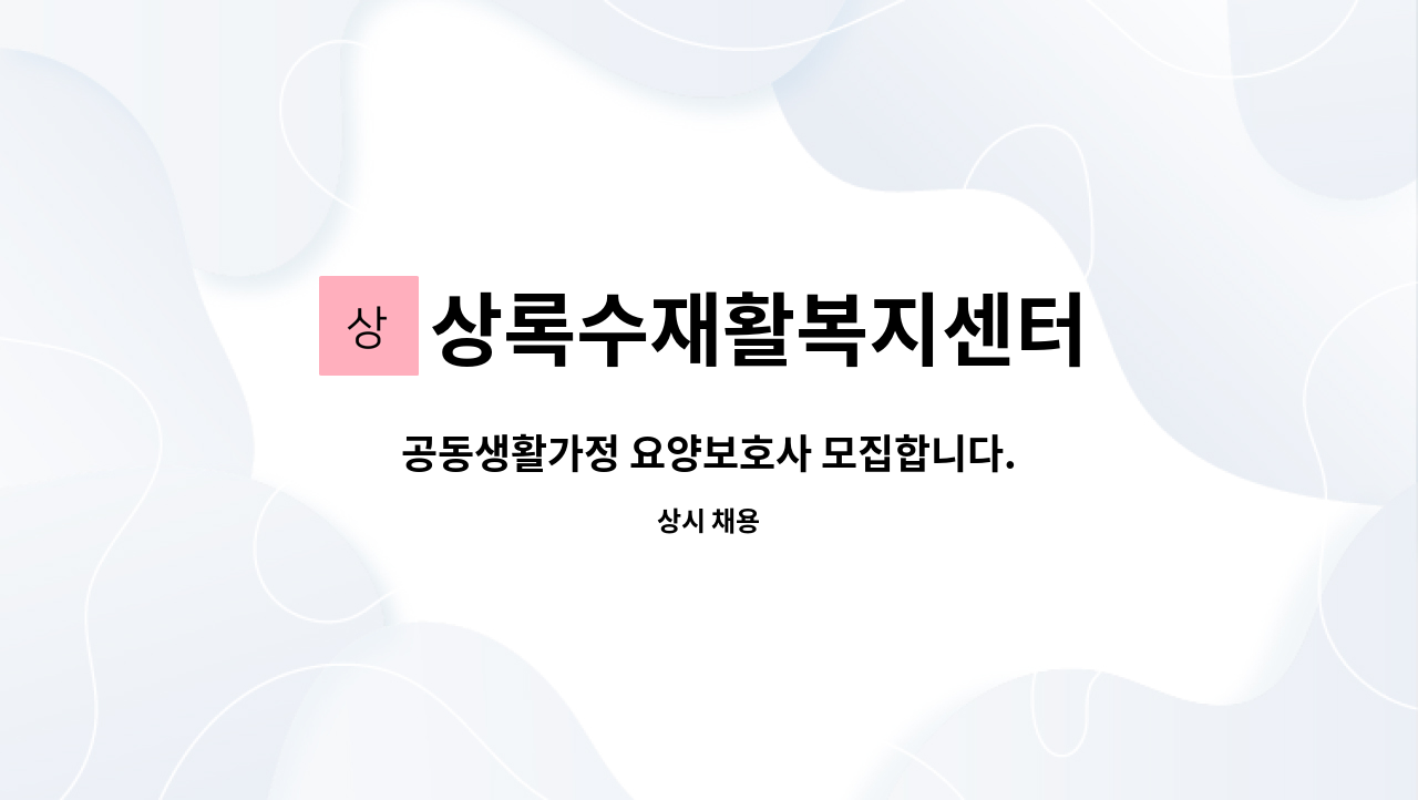 상록수재활복지센터 - 공동생활가정 요양보호사 모집합니다. : 채용 메인 사진 (더팀스 제공)
