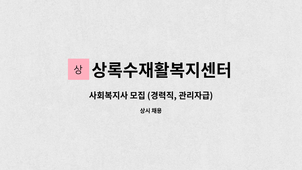 상록수재활복지센터 - 사회복지사 모집 (경력직, 관리자급) : 채용 메인 사진 (더팀스 제공)