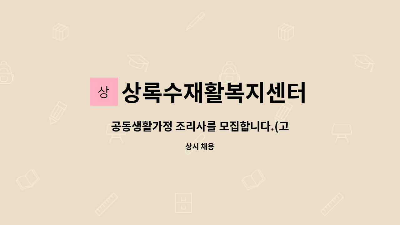 상록수재활복지센터 - 공동생활가정 조리사를 모집합니다.(고용촉진지원금 대상자 우대) : 채용 메인 사진 (더팀스 제공)
