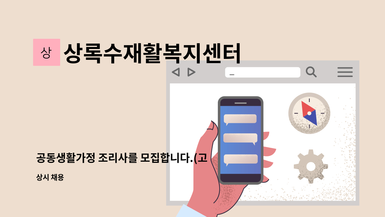 상록수재활복지센터 - 공동생활가정 조리사를 모집합니다.(고용촉진지원금 대상자 우대) : 채용 메인 사진 (더팀스 제공)