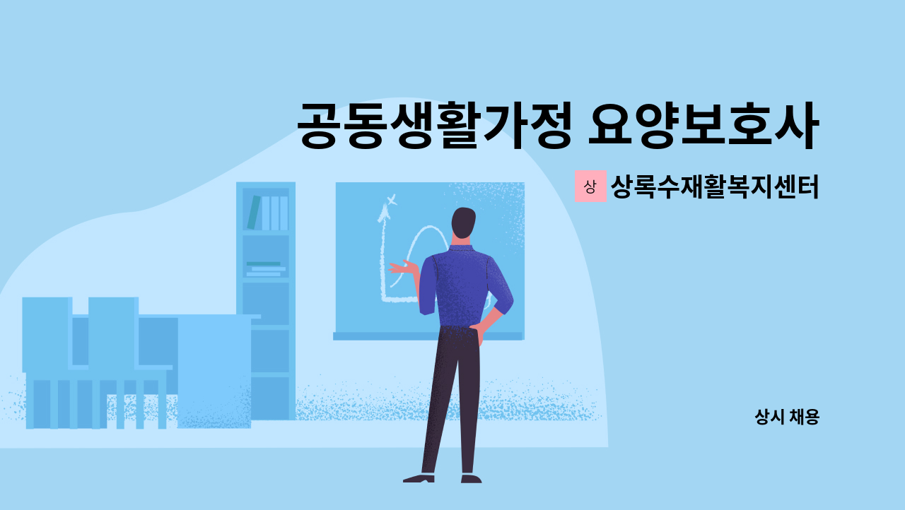 상록수재활복지센터 - 공동생활가정 요양보호사 모집 (고용촉진대상자 우대) : 채용 메인 사진 (더팀스 제공)