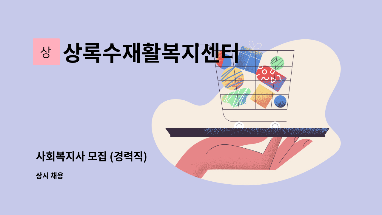 상록수재활복지센터 - 사회복지사 모집 (경력직) : 채용 메인 사진 (더팀스 제공)