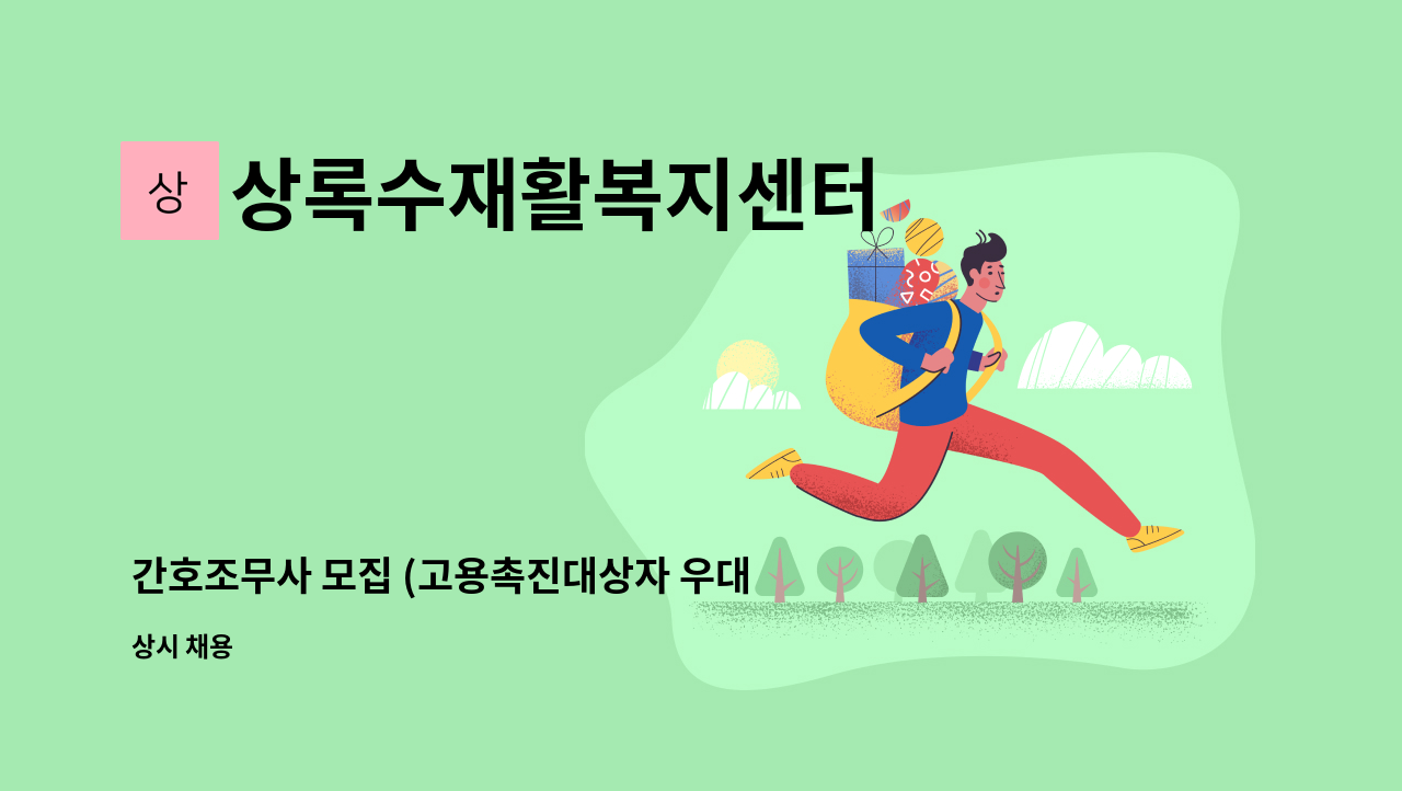 상록수재활복지센터 - 간호조무사 모집 (고용촉진대상자 우대) : 채용 메인 사진 (더팀스 제공)