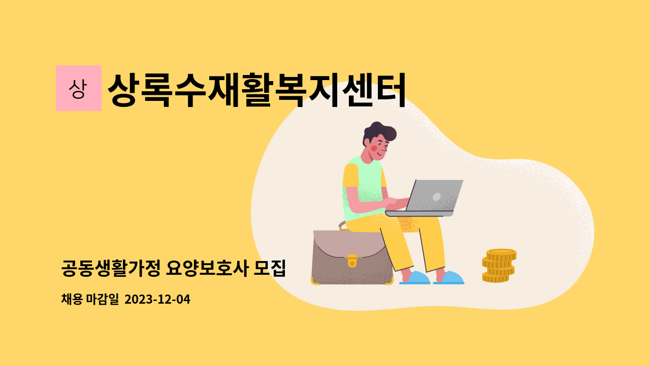상록수재활복지센터 - 공동생활가정 요양보호사 모집 : 채용 메인 사진 (더팀스 제공)