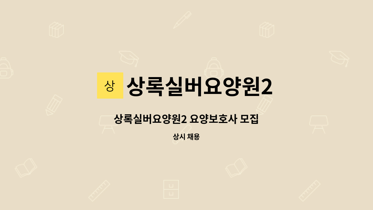 상록실버요양원2 - 상록실버요양원2 요양보호사 모집 : 채용 메인 사진 (더팀스 제공)