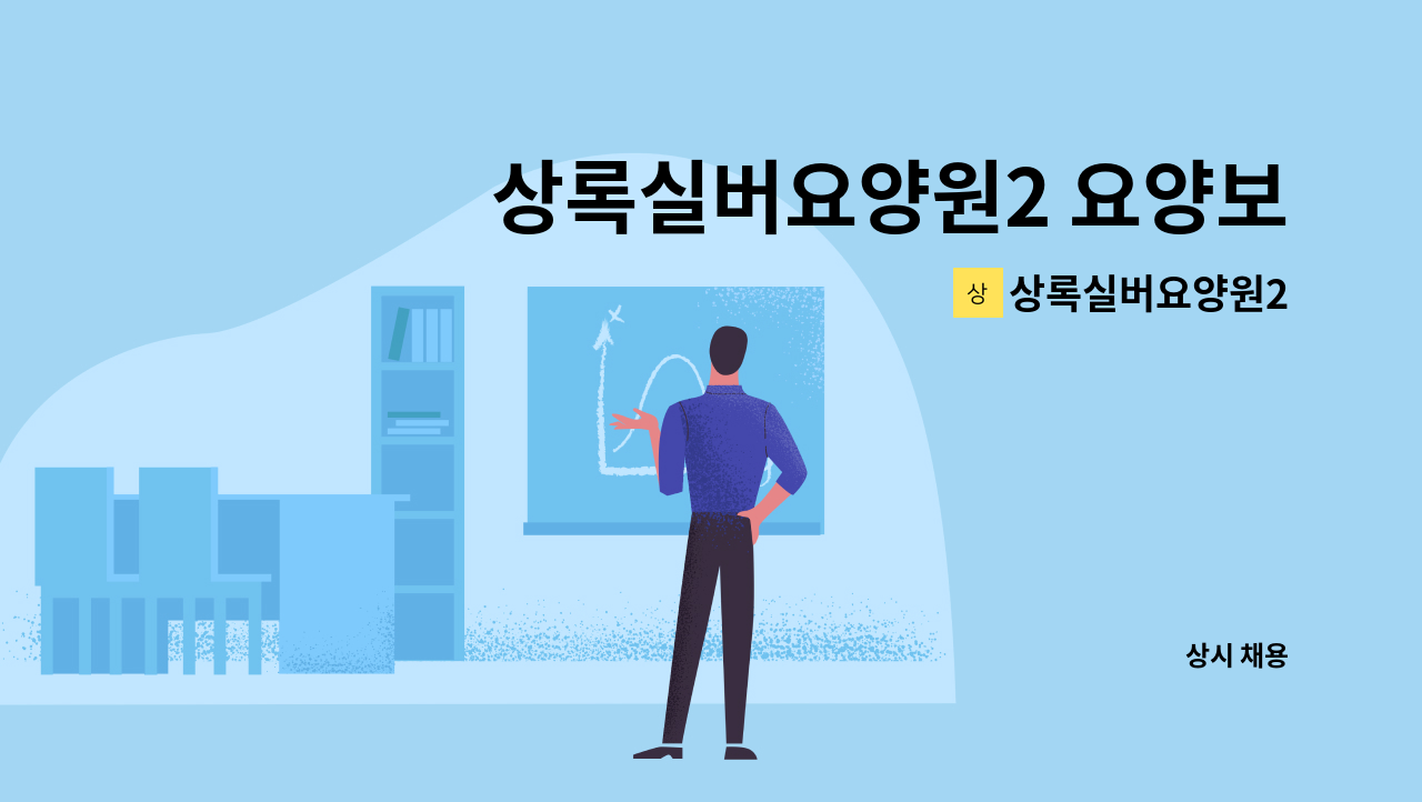 상록실버요양원2 - 상록실버요양원2 요양보호사 모집 : 채용 메인 사진 (더팀스 제공)