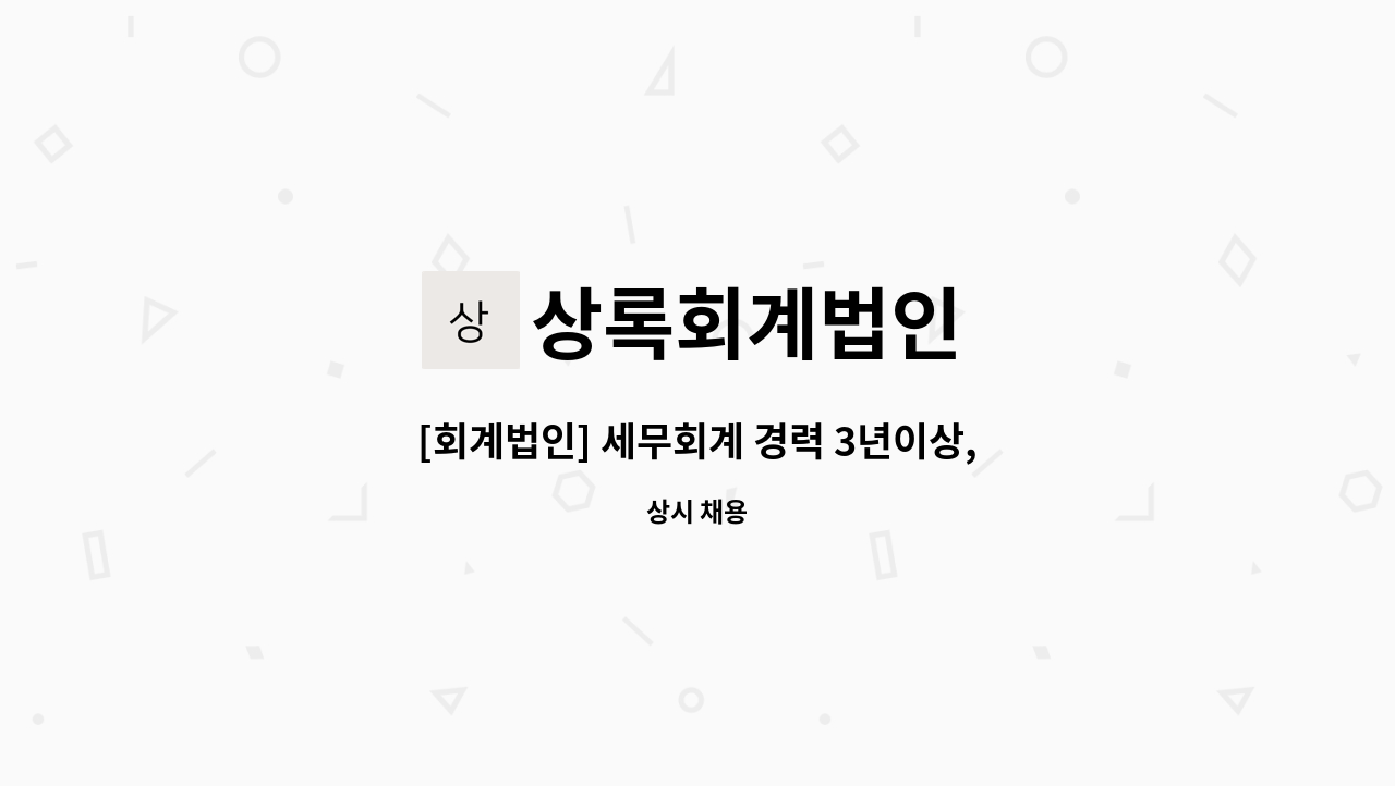 상록회계법인 - [회계법인] 세무회계 경력 3년이상, 일반기업체 5년이상 회계직원 모집 : 채용 메인 사진 (더팀스 제공)