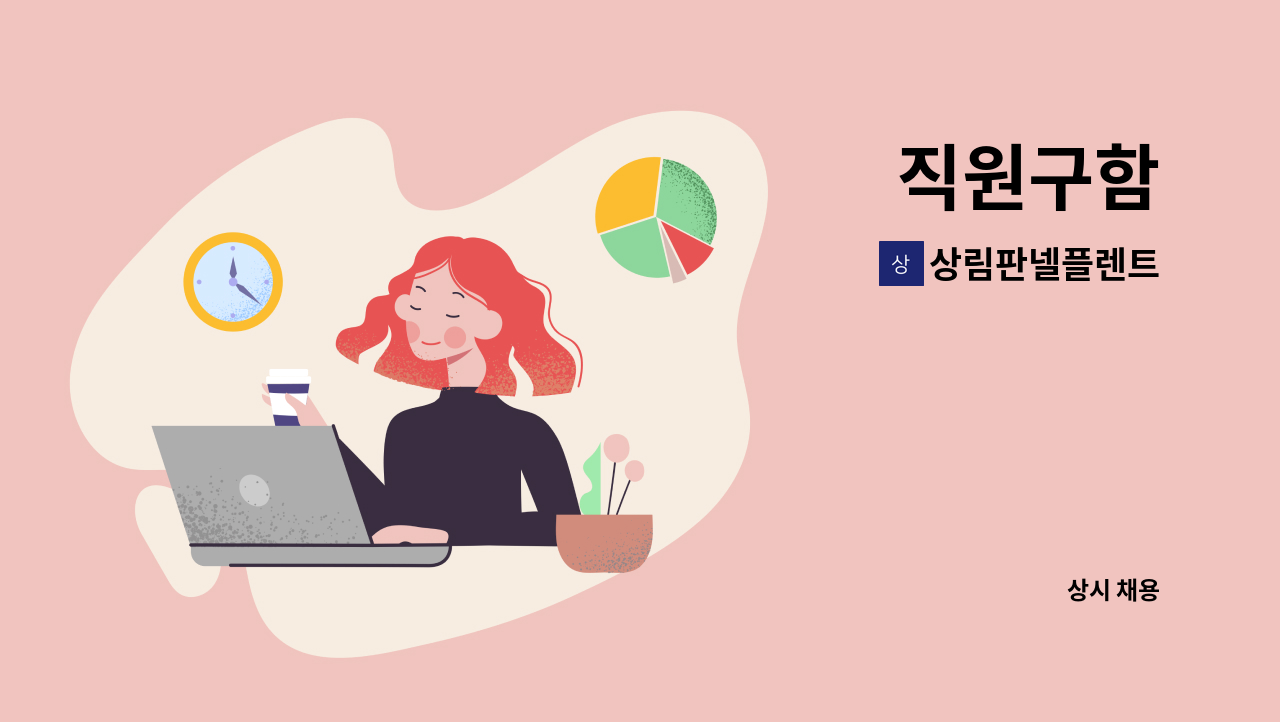 상림판넬플렌트 - 직원구함 : 채용 메인 사진 (더팀스 제공)