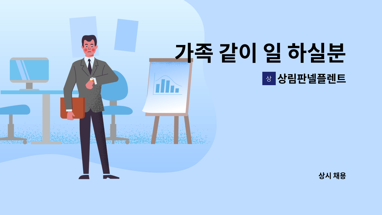 상림판넬플렌트 - 가족 같이 일 하실분 : 채용 메인 사진 (더팀스 제공)