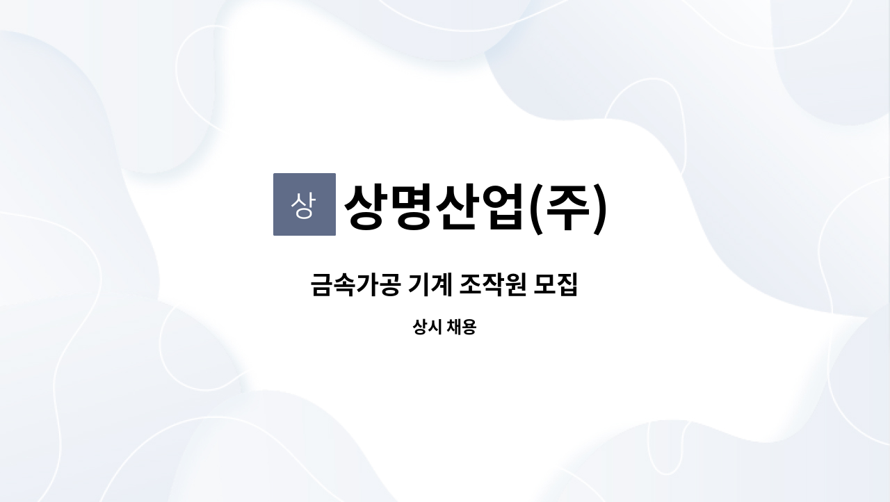 상명산업(주) - 금속가공 기계 조작원 모집 : 채용 메인 사진 (더팀스 제공)