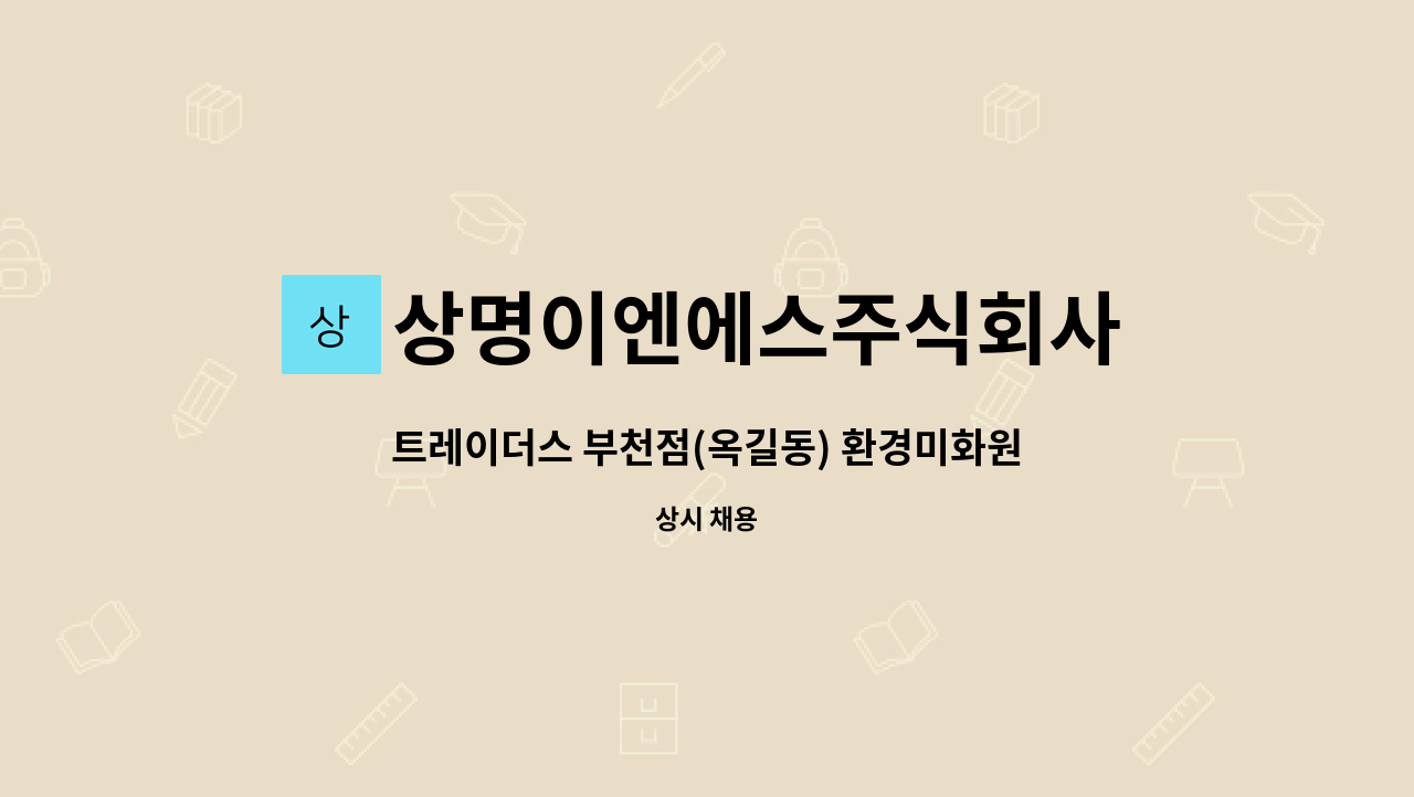 상명이엔에스주식회사 - 트레이더스 부천점(옥길동) 환경미화원 모집 : 채용 메인 사진 (더팀스 제공)