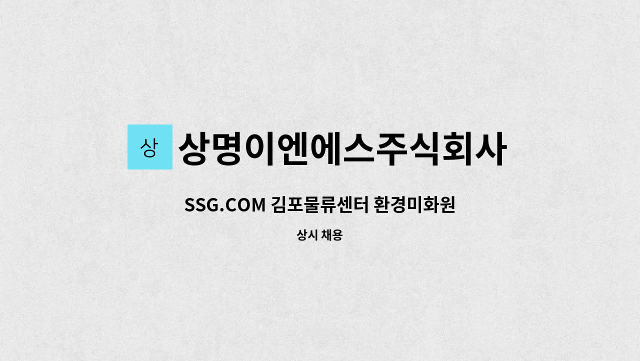 상명이엔에스주식회사 - SSG.COM 김포물류센터 환경미화원 모집 : 채용 메인 사진 (더팀스 제공)