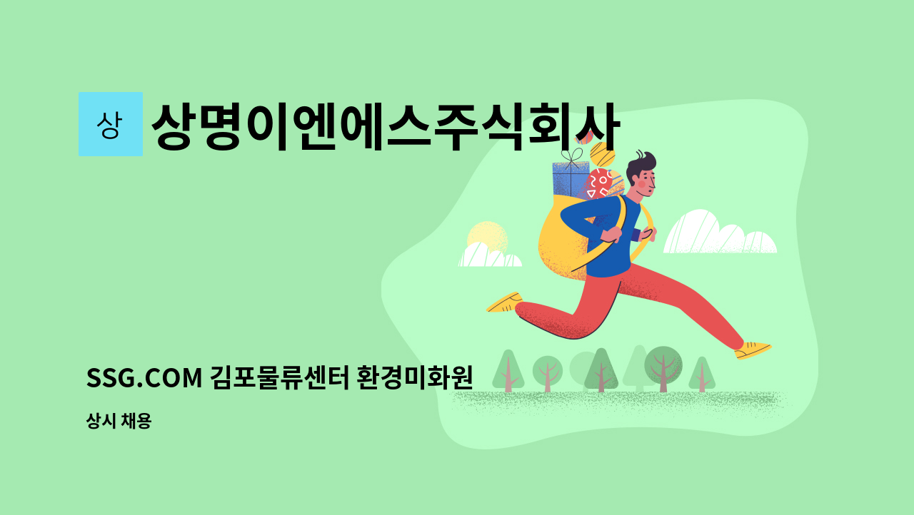 상명이엔에스주식회사 - SSG.COM 김포물류센터 환경미화원 모집 : 채용 메인 사진 (더팀스 제공)