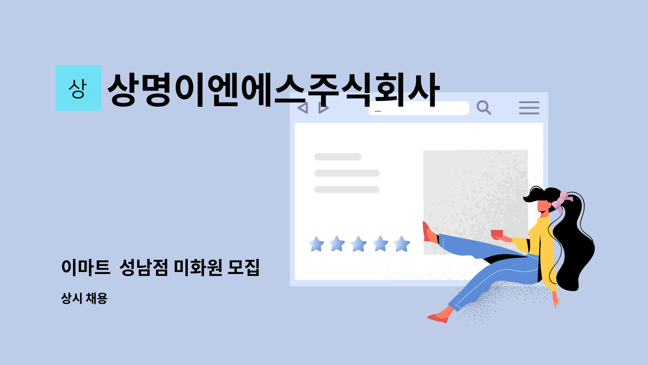 상명이엔에스주식회사 - 이마트 성남점 미화원 모집 : 채용 메인 사진 (더팀스 제공)