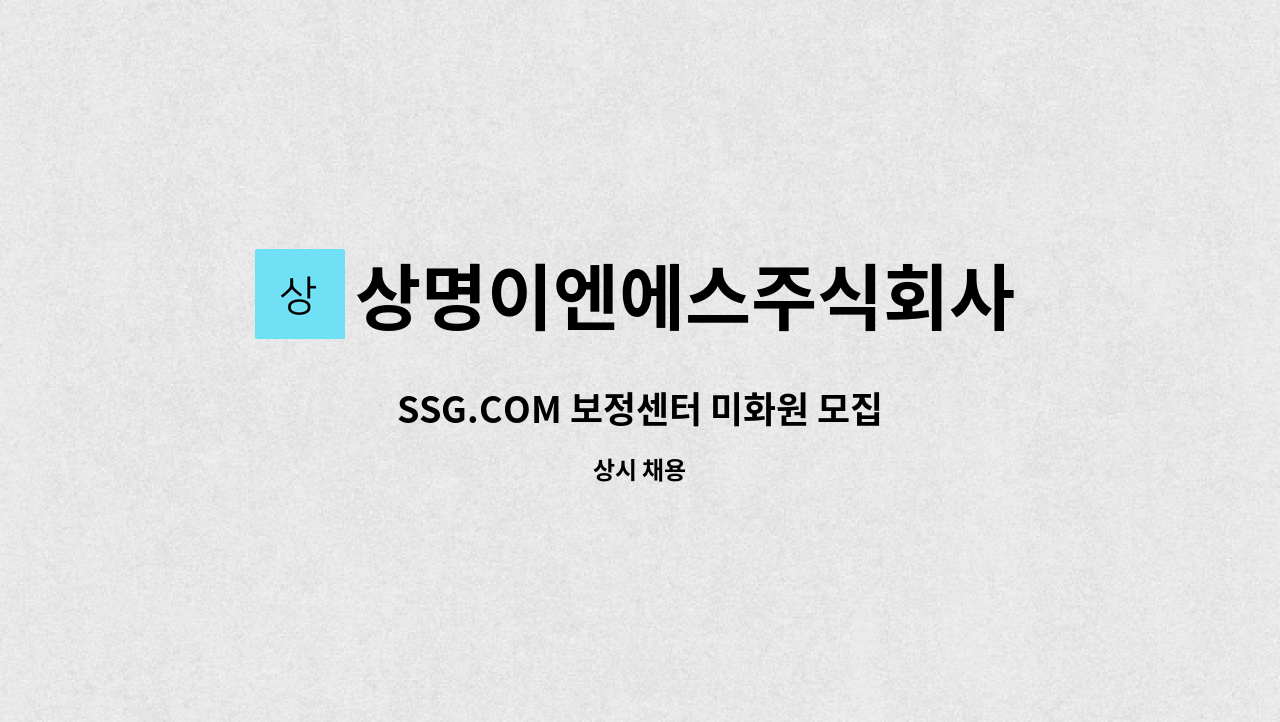 상명이엔에스주식회사 - SSG.COM 보정센터 미화원 모집 : 채용 메인 사진 (더팀스 제공)