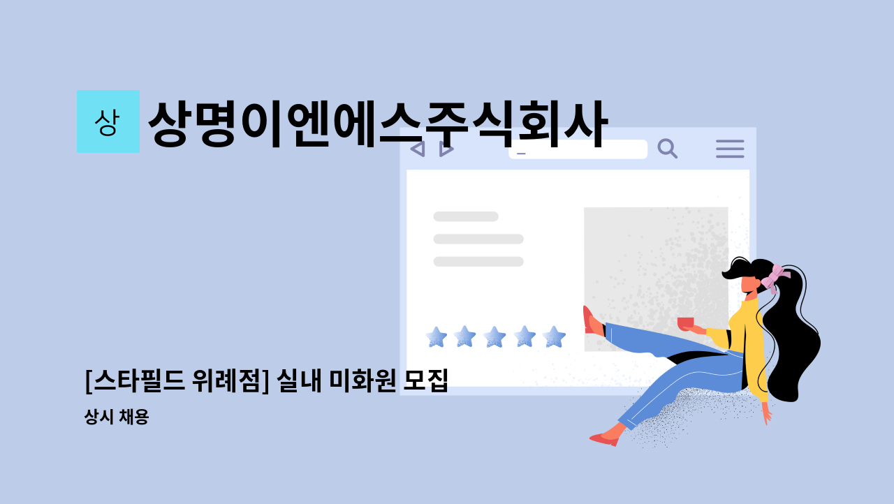 상명이엔에스주식회사 - [스타필드 위례점] 실내 미화원 모집 : 채용 메인 사진 (더팀스 제공)