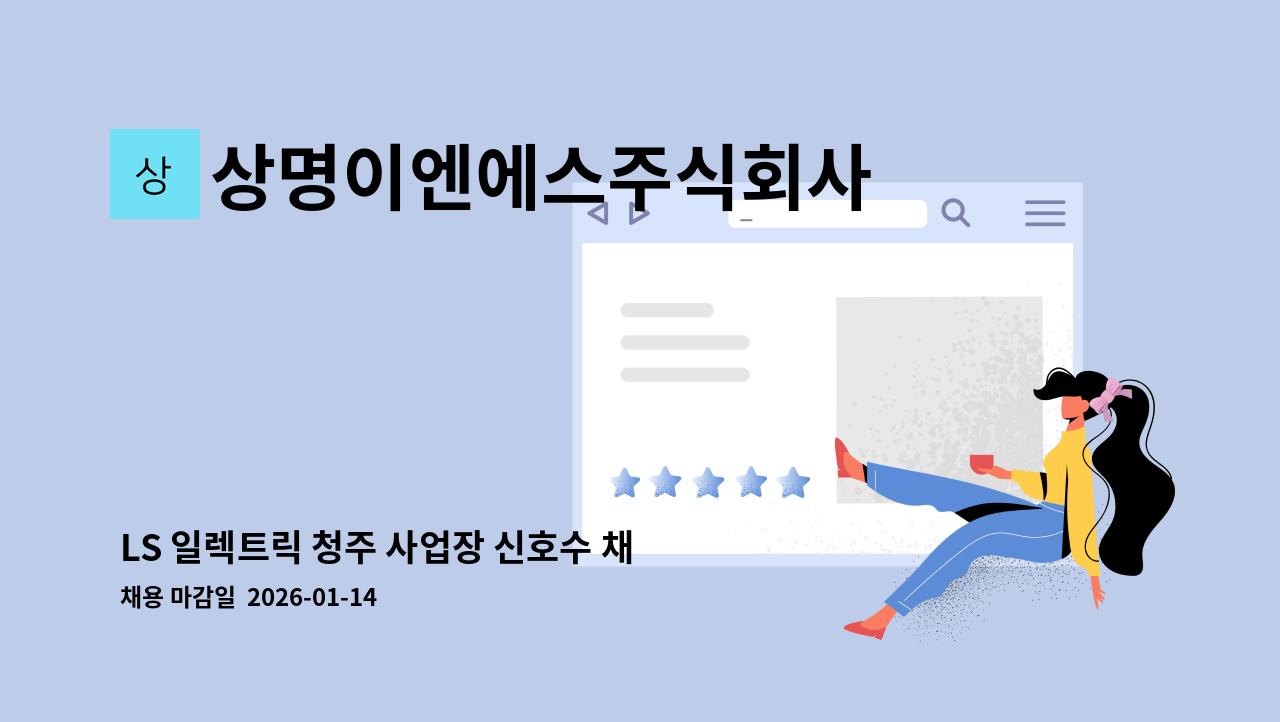 상명이엔에스주식회사 - LS 일렉트릭 청주 사업장 신호수 채용공고 : 채용 메인 사진 (더팀스 제공)