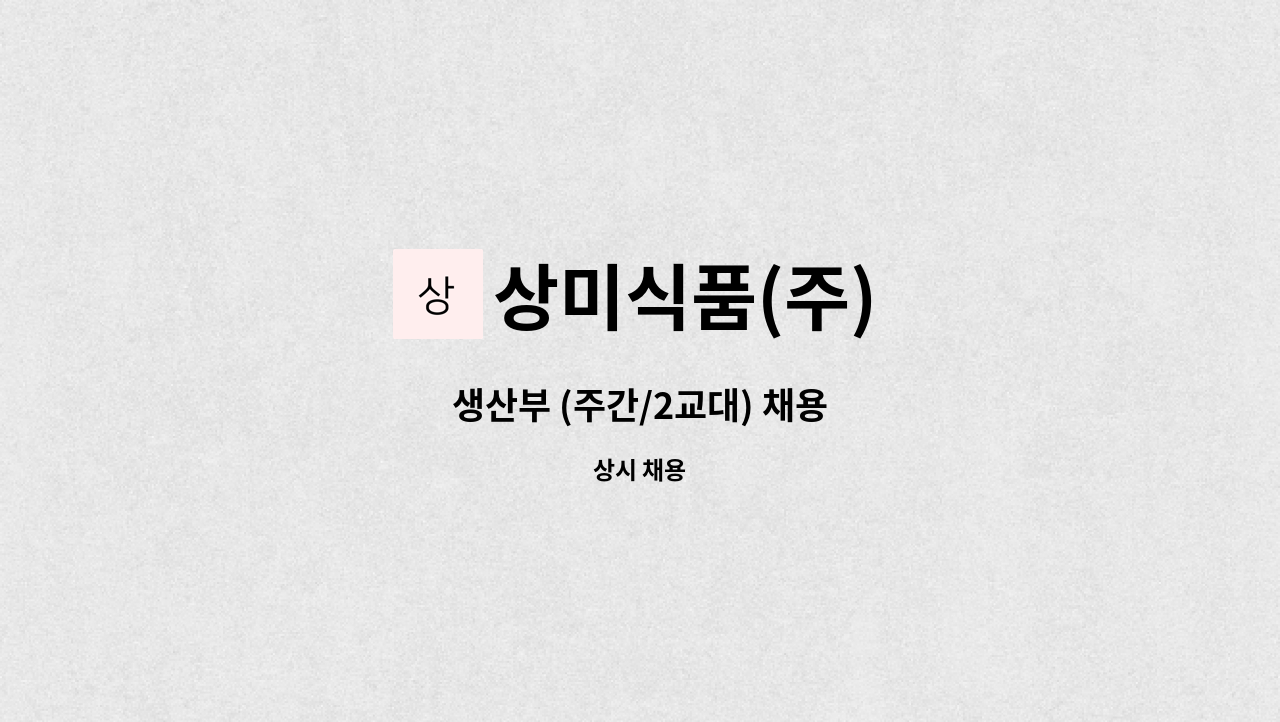 상미식품(주) - 생산부 (주간/2교대) 채용 : 채용 메인 사진 (더팀스 제공)