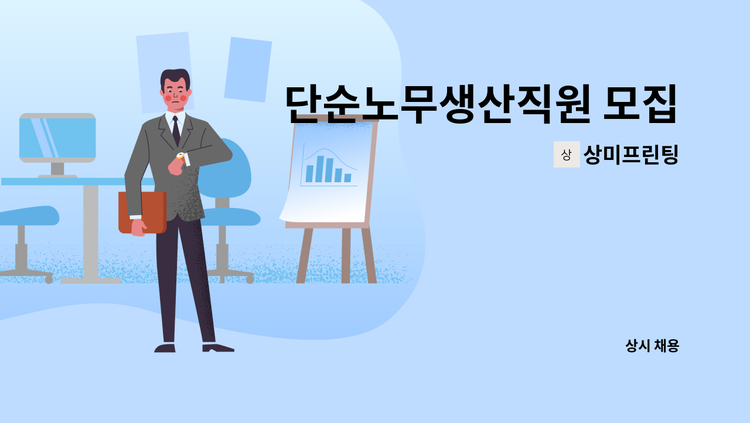 상미프린팅 - 단순노무생산직원 모집 : 채용 메인 사진 (더팀스 제공)