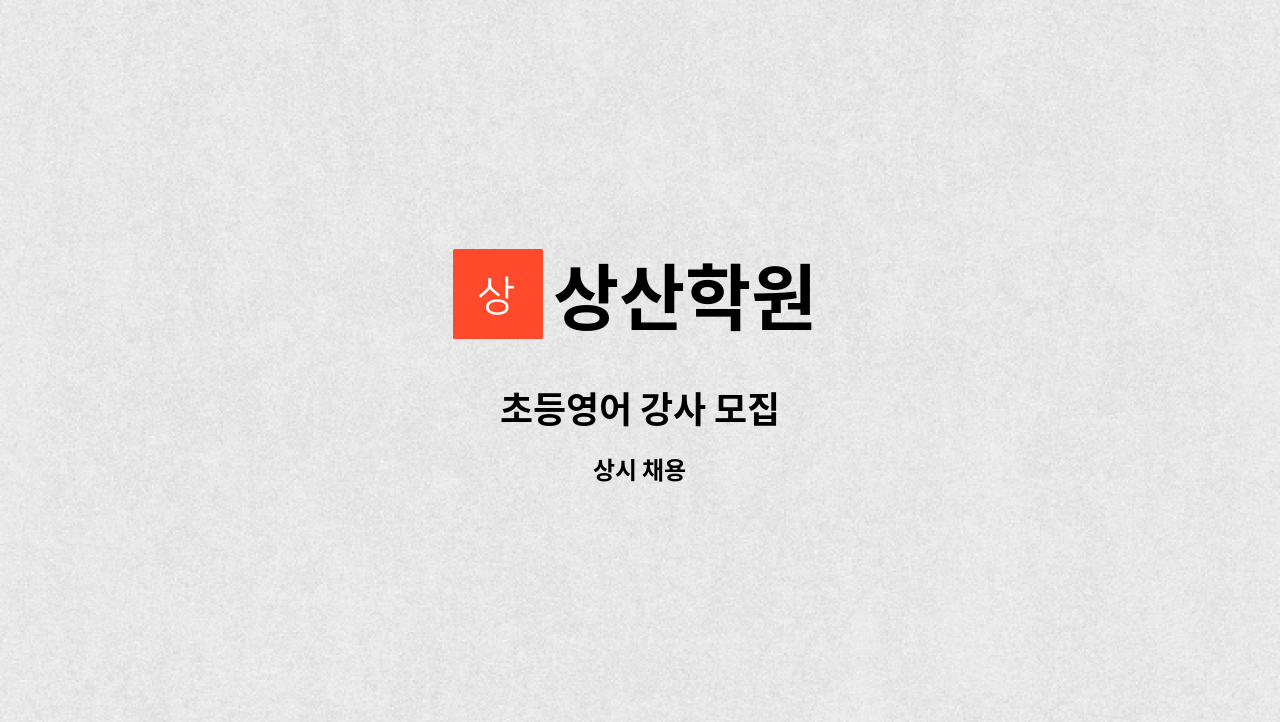 상산학원 - 초등영어 강사 모집 : 채용 메인 사진 (더팀스 제공)