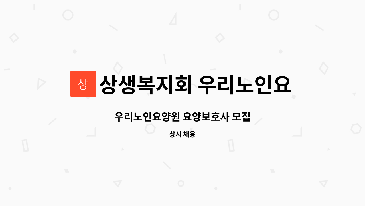상생복지회 우리노인요양원 - 우리노인요양원 요양보호사 모집 : 채용 메인 사진 (더팀스 제공)
