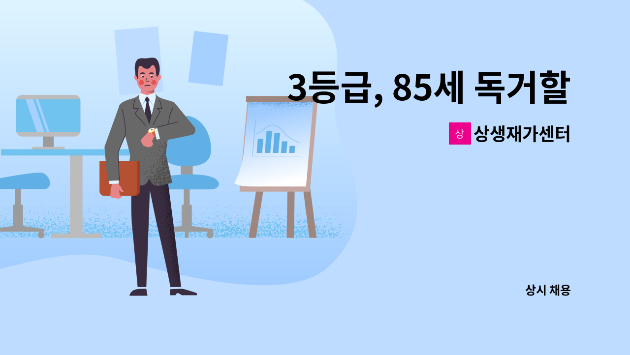 상생재가센터 - 3등급, 85세 독거할머니케어 요양보호사구인 : 채용 메인 사진 (더팀스 제공)