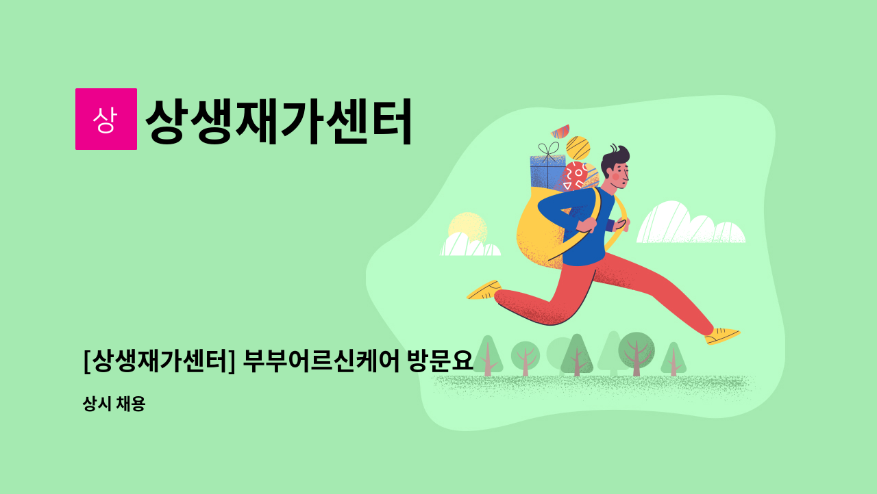 상생재가센터 - [상생재가센터] 부부어르신케어 방문요양보호사 구인 : 채용 메인 사진 (더팀스 제공)