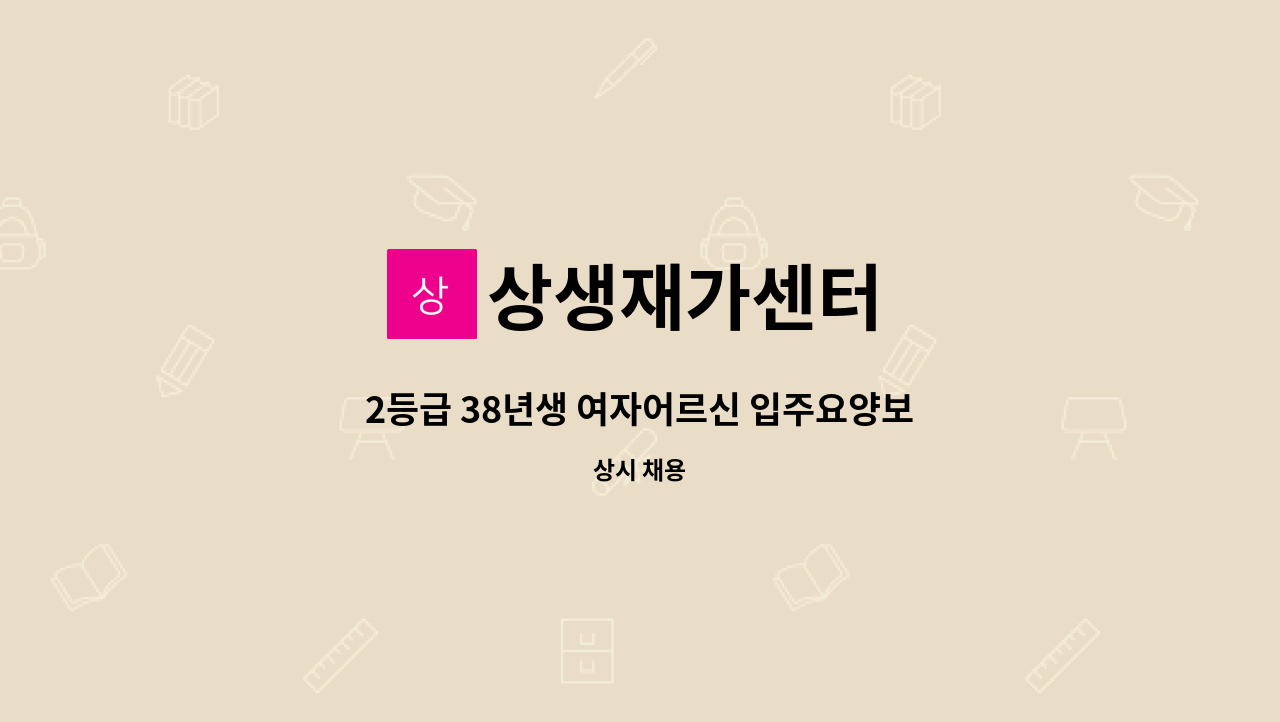 상생재가센터 - 2등급 38년생 여자어르신 입주요양보호사구인 : 채용 메인 사진 (더팀스 제공)