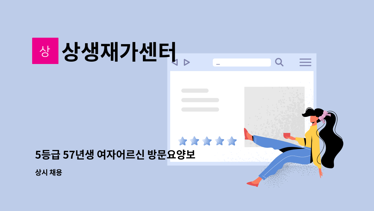 상생재가센터 - 5등급 57년생 여자어르신 방문요양보호사구인 : 채용 메인 사진 (더팀스 제공)